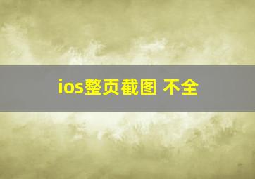 ios整页截图 不全